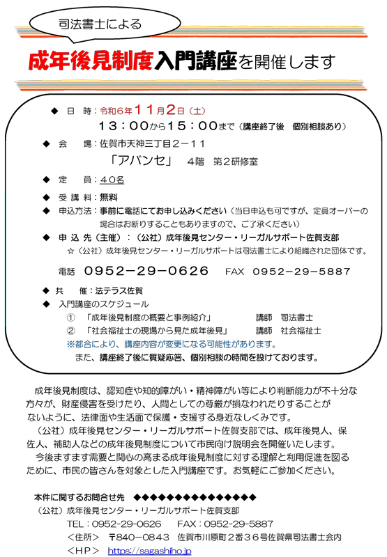 令和6年11月2日（土）「司法書士による成年後見制度入門講座」