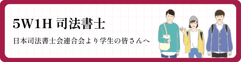 5W1H司法書士