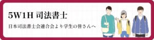 5W1H司法書士