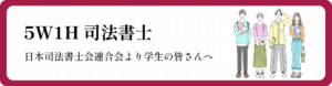 5W1H司法書士